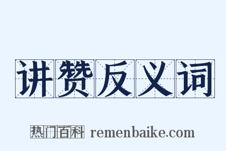 讲赞反义词是什么意思的图片